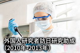 外国人研究者訪日研究助成（2010年-2013年）