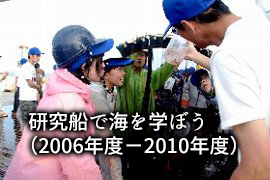 研究船で海を学ぼう（2006年度－2010年度）