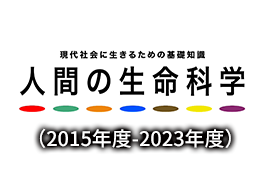 人間の生命科学（2015年度-2023年度）