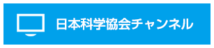 日本科学協会チャンネル