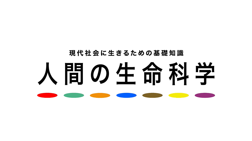 人間の生命科学