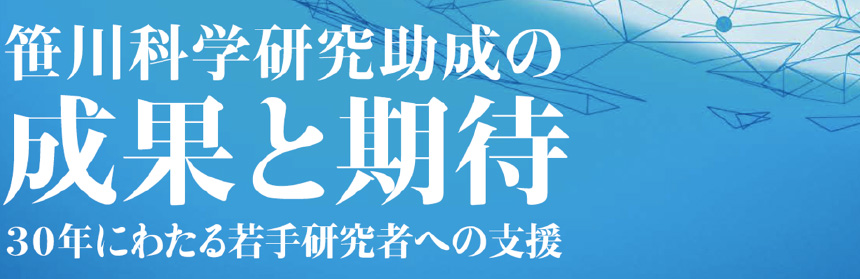 笹川科学研究助成の成果と期待　30年にわたる若手研究者への支援