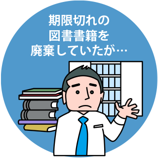 期限切れの 図書書籍を 廃棄していたが…