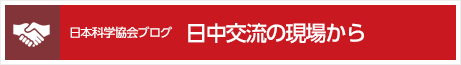 日中交流の現場からを表示する