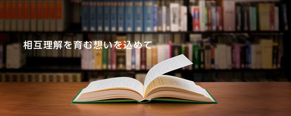 相互理解を育む想いを込めて