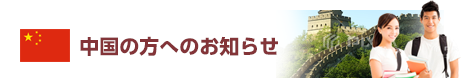 中国の方へのお知らせ