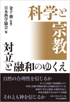 科学と宗教　-対立と融和のゆくえ-