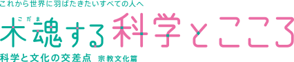 これから世界に羽ばたきたいすべての人へ「木魂（こだま）する科学とこころ」 科学と文化の交差点 宗教文化編