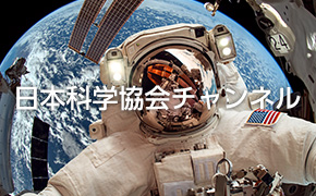 日本科学協会チャンネル